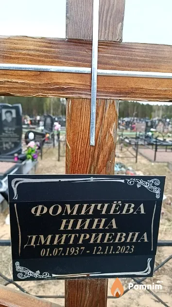 Фомичёва Нина Дмитриевна