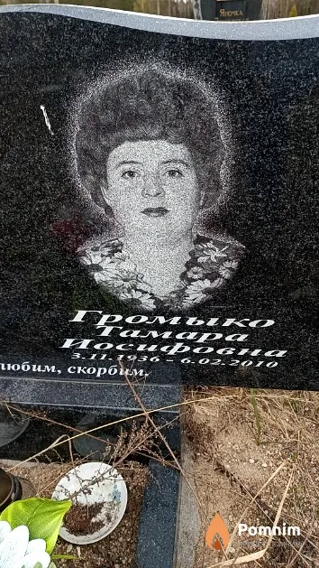 Громыко Тамара Иосифовна
