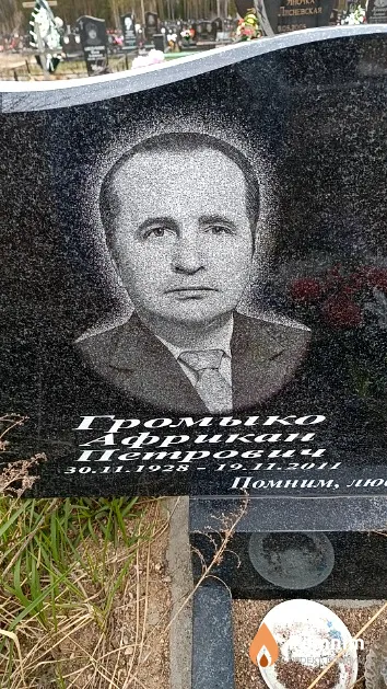 Громыко Африкан Петрович