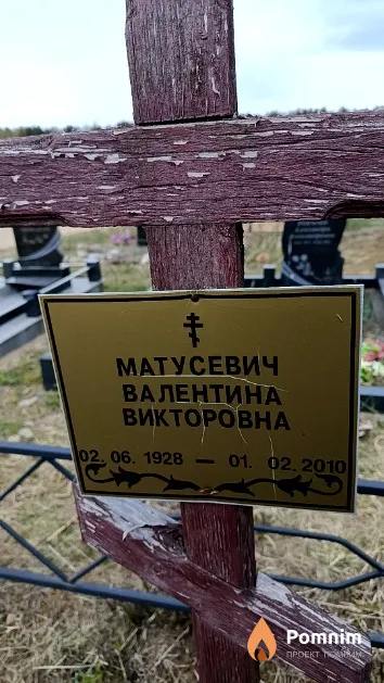 Матусевич Валентина Викторовна