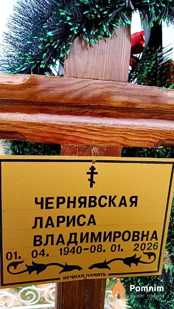 Чернявская Лариса Владимировна