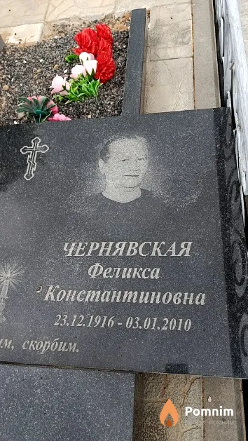 Чернявская Феликса Константиновна