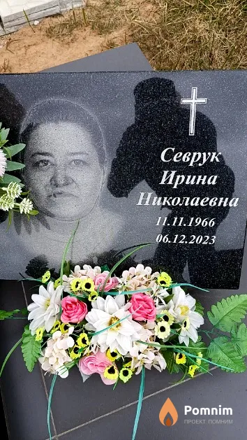 Севрук Ирина Николаевна