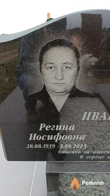 Иващенко Регина Иосифовна