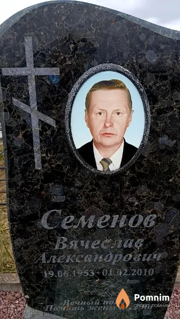 Семенов Вячеслав Александрович