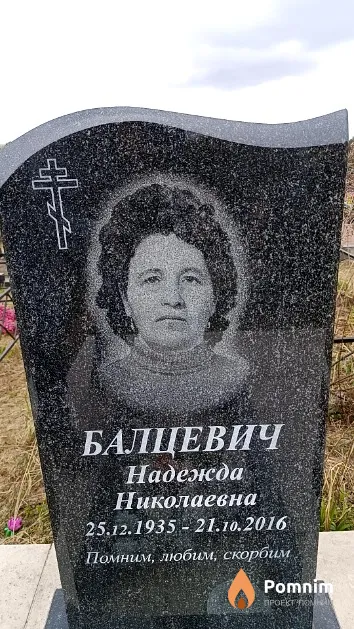 Балцевич Надежда Николаевна