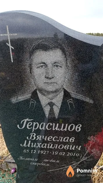 Герасимов Вячеслав Михайлович