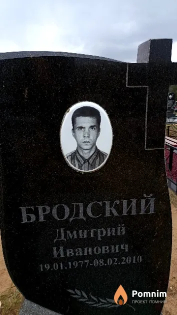 Бродский Дмитрий Иванович
