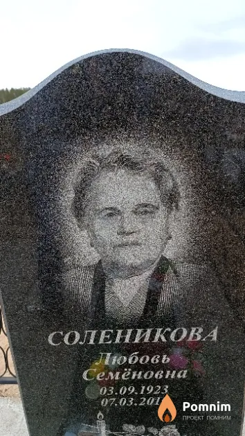 Соленикова Любовь Семёновна