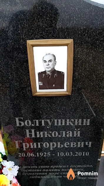 Болтушкин Николай Григорьевич