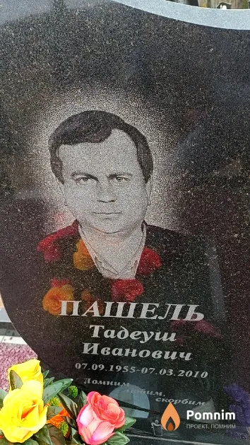 Пашель Тадеуш Иванович