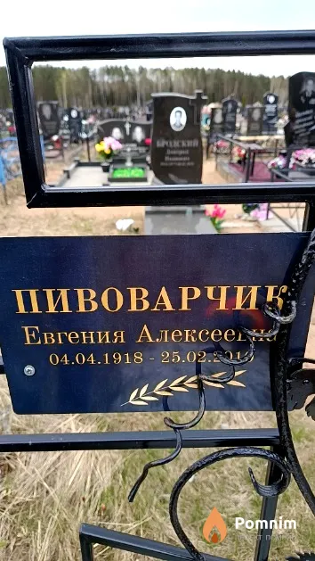 Пивоварчик Евгения Алексеевна