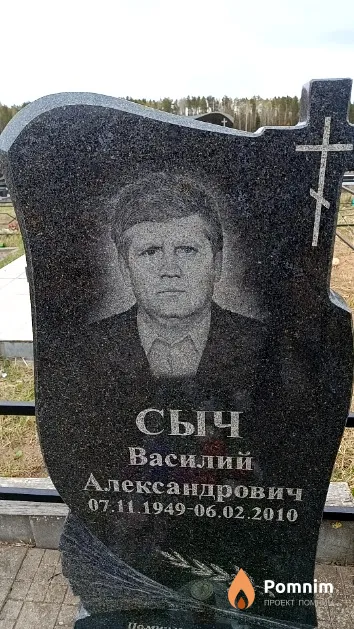 Сыч Василий Александрович