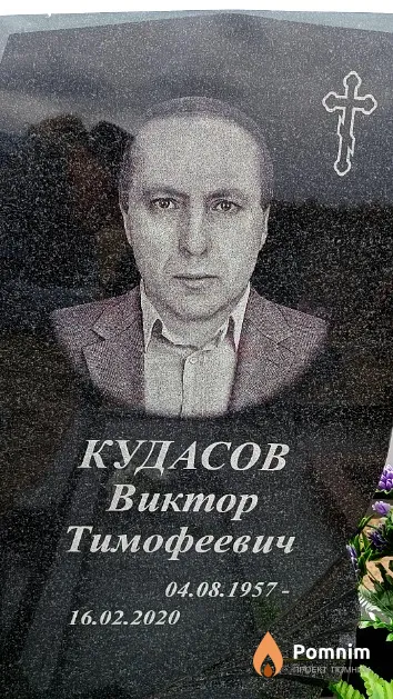 Кудасов Виктор Тимофеевич