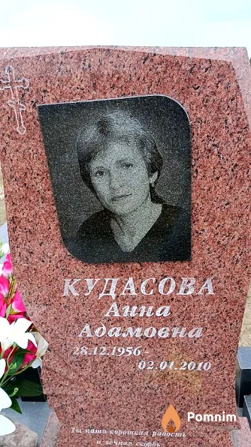 Кудасова Анна Адамовна