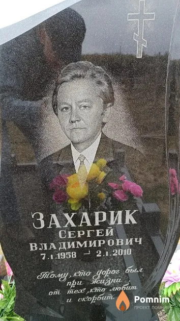 Захарик Сергей Владимирович
