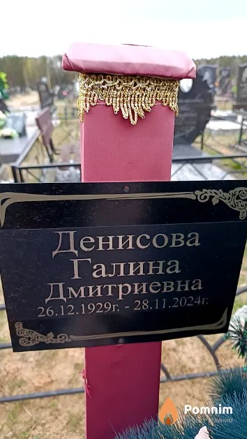 Денисова Галина Дмитриевна