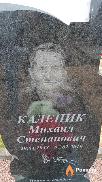 Каленик Михаил Степанович