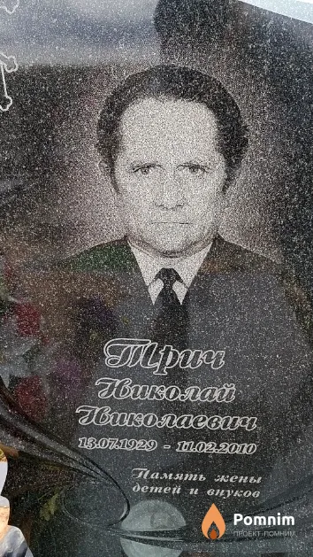 Трич Николай Николаевич