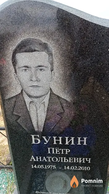 Бунин Пётр Анатольевич