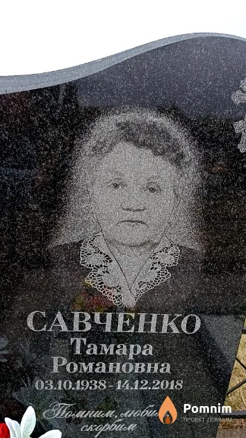 Савченко Тамара Романовна
