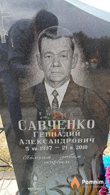 Савченко Геннадий Александрович