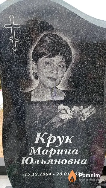 Крук Марина Юльяновна