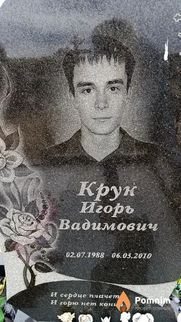 Крук Игорь Вадимович