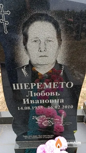 Шеремето Любовь Ивановна