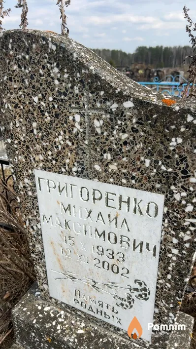 Григоренко Михаил Максимович