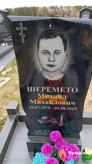 Шеремето Михаил Михайлович