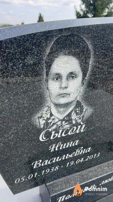 Сысой Нина Васильевна