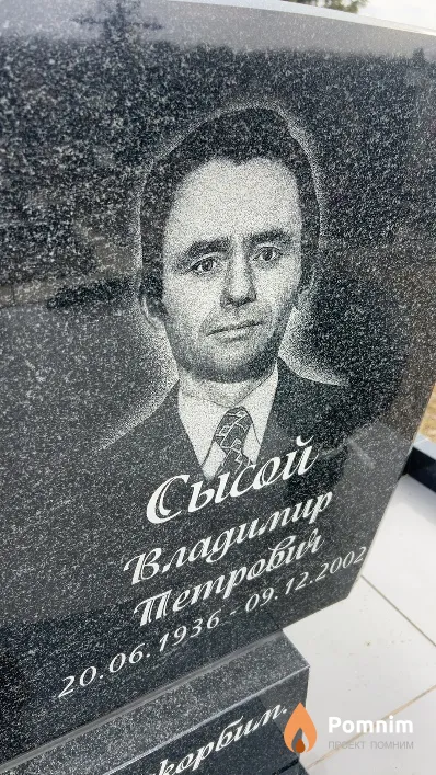 Сысой Владимир Петрович