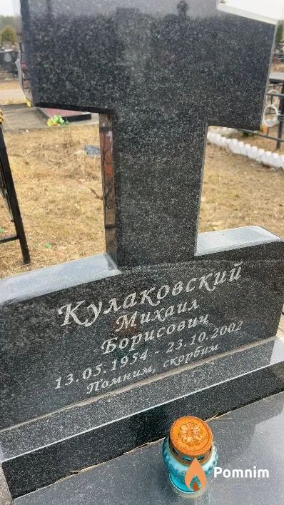 Кулаковский Михаил Борисович