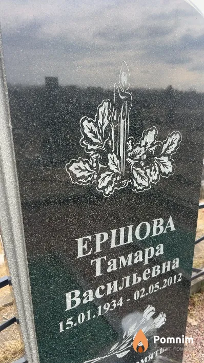 Ершова Тамара Васильевна