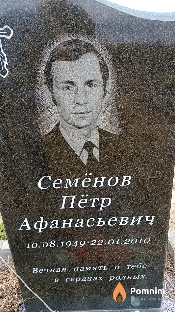 Семёнов Пётр Афанасьевич