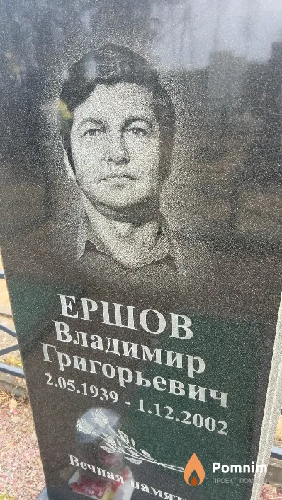 Ершов Владимир Григорьевич
