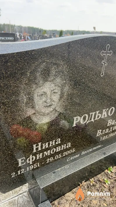 Родько Нина Ефимовна