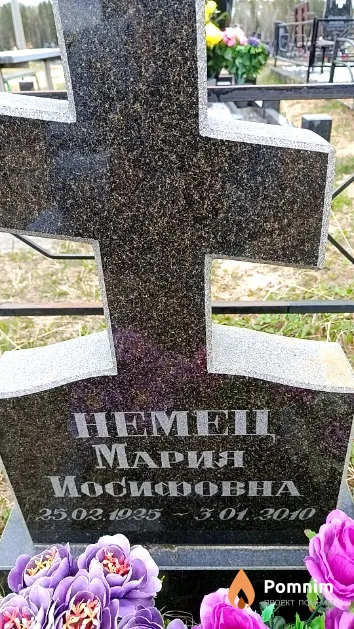 Немец Мария Иосифовна