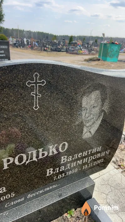 Родько Валентин Владимирович
