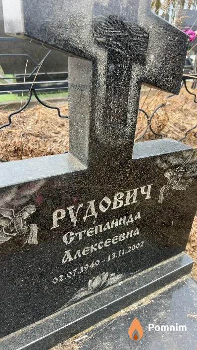 Рудович Степанида Алексеевна