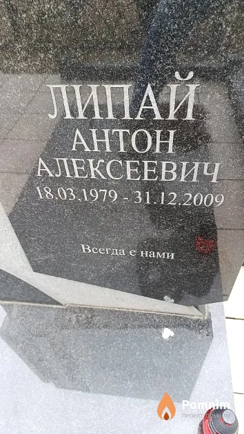 Липай Антон Алексеевич
