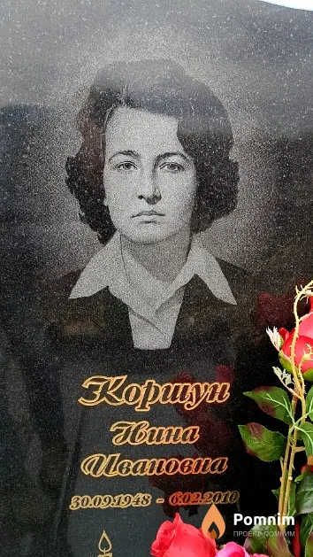 Коршун Нина Ивановна