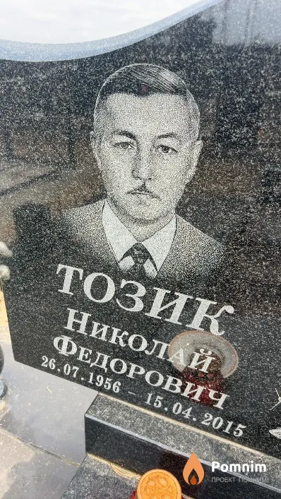 Тозик Николай Федорович