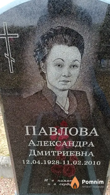 Павлова Александра Дмитриевна