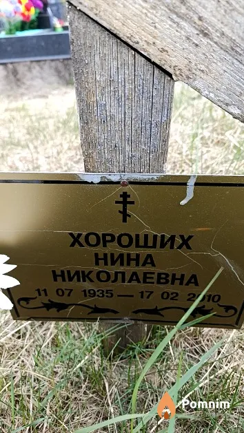 Хороших Нина Николаевна