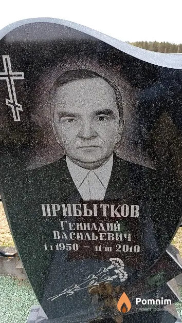 Прибытков Геннадий Васильевич
