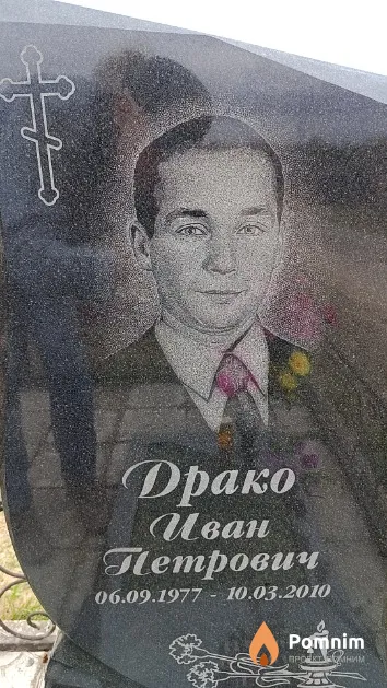 Драко Иван Петрович