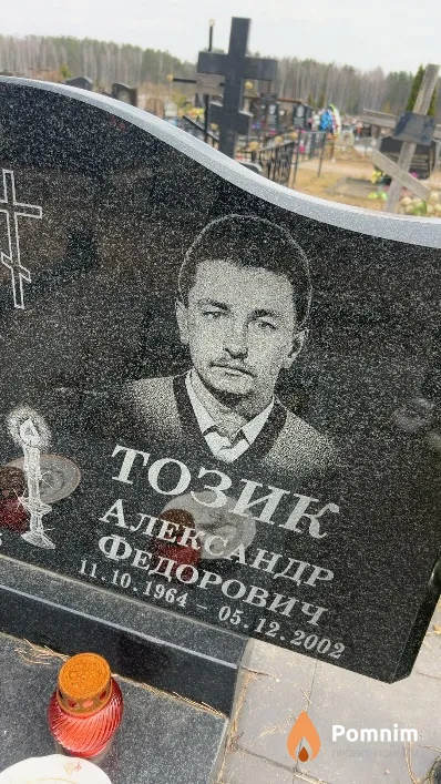 Тозик Александр Федорович