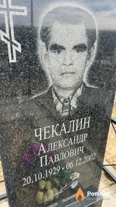 Чекалин Александр Павлович